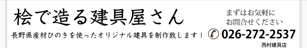 桧で造る建具屋さん