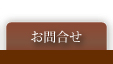 お問合せ