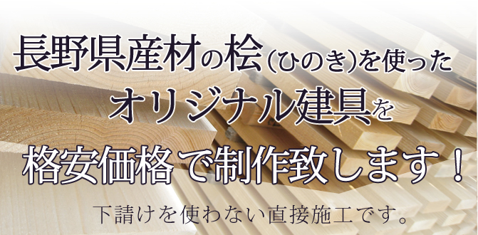 長野県産材の桧を使ったオリジナル建具を格安価格（輸入木材並）で制作致します