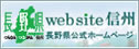 長野県公式ホームページ - Web site 信州